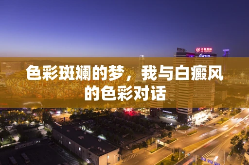 色彩斑斓的梦，我与白癜风的色彩对话