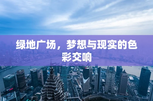 绿地广场，梦想与现实的色彩交响