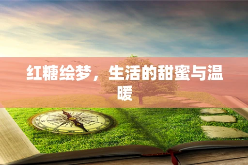 红糖绘梦，生活的甜蜜与温暖
