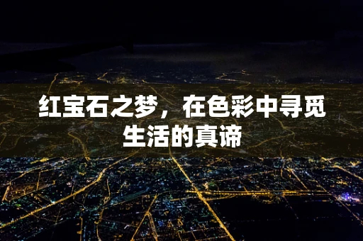 红宝石之梦，在色彩中寻觅生活的真谛