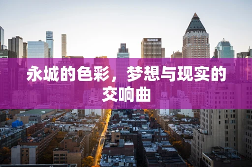 永城的色彩，梦想与现实的交响曲