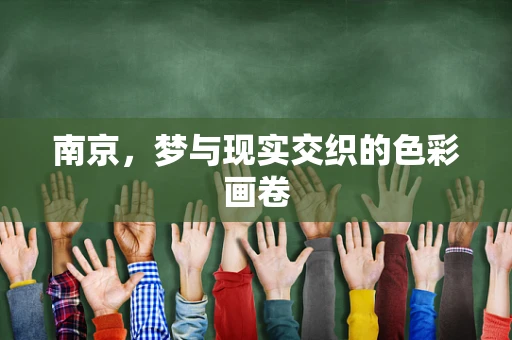南京，梦与现实交织的色彩画卷