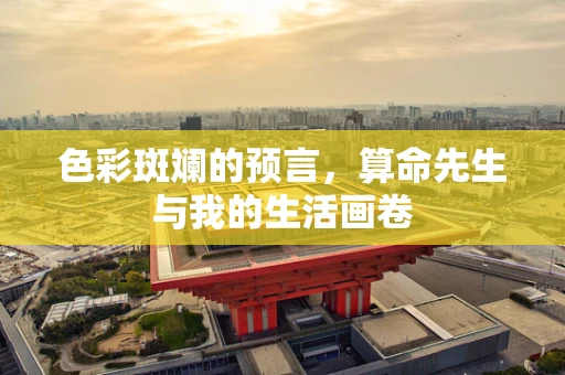 色彩斑斓的预言，算命先生与我的生活画卷