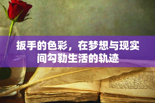扳手的色彩，在梦想与现实间勾勒生活的轨迹