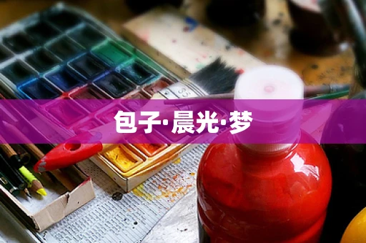 包子·晨光·梦