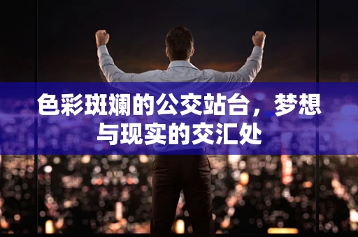 色彩斑斓的公交站台，梦想与现实的交汇处