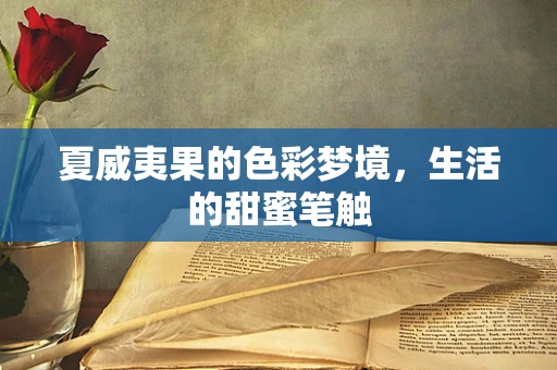 夏威夷果的色彩梦境，生活的甜蜜笔触