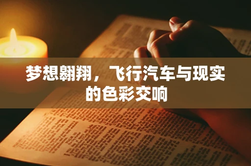 梦想翱翔，飞行汽车与现实的色彩交响