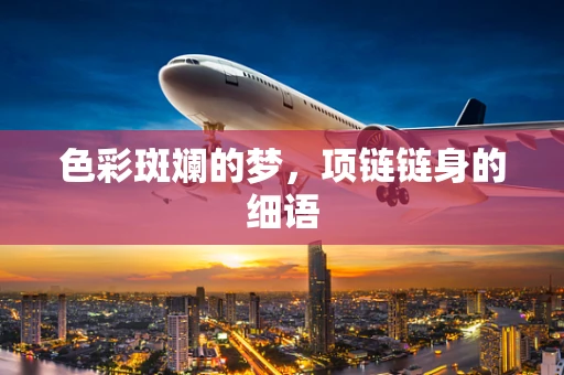 色彩斑斓的梦，项链链身的细语