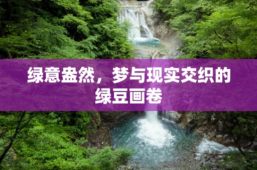 绿意盎然，梦与现实交织的绿豆画卷