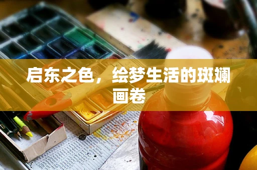 启东之色，绘梦生活的斑斓画卷
