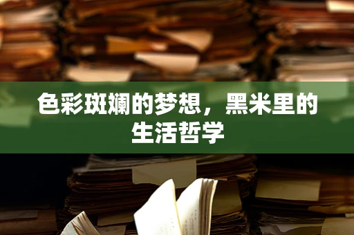 色彩斑斓的梦想，黑米里的生活哲学