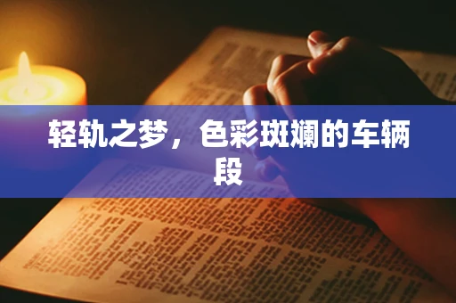 轻轨之梦，色彩斑斓的车辆段
