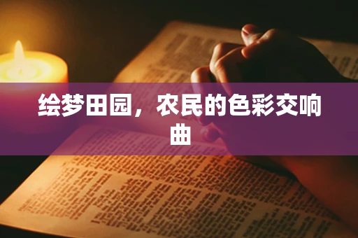 绘梦田园，农民的色彩交响曲