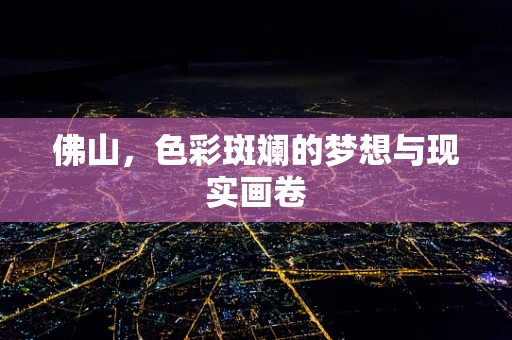 佛山，色彩斑斓的梦想与现实画卷