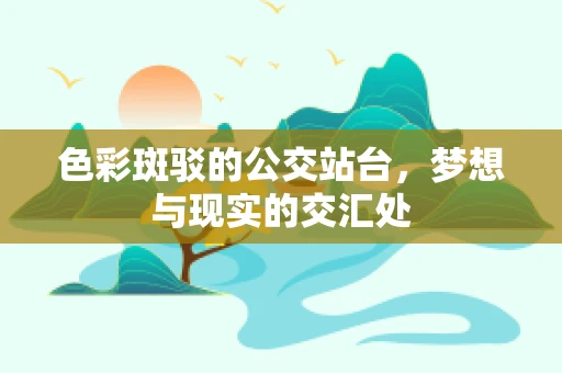 色彩斑驳的公交站台，梦想与现实的交汇处