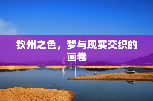 钦州之色，梦与现实交织的画卷