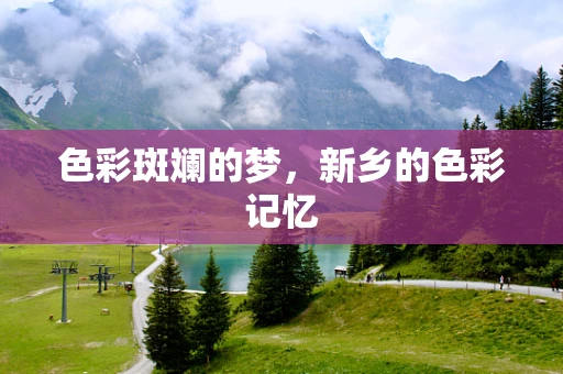 色彩斑斓的梦，新乡的色彩记忆