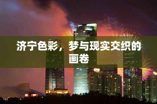 济宁色彩，梦与现实交织的画卷