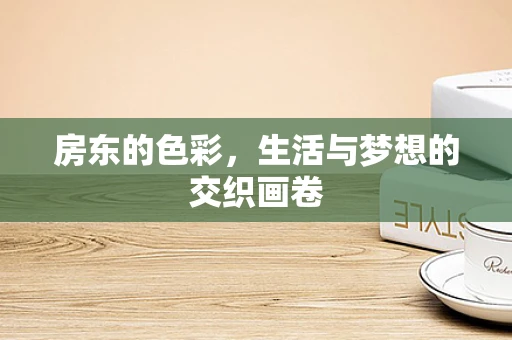 房东的色彩，生活与梦想的交织画卷