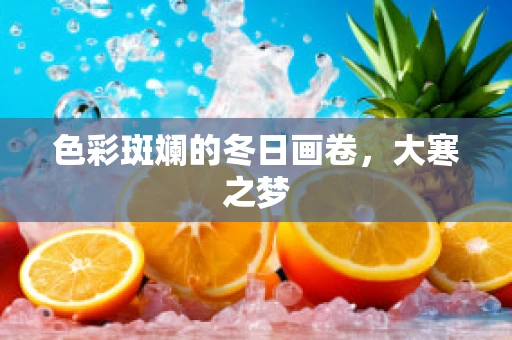色彩斑斓的冬日画卷，大寒之梦