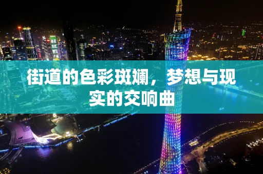 街道的色彩斑斓，梦想与现实的交响曲