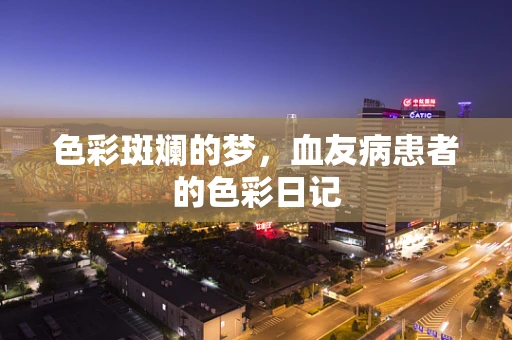 色彩斑斓的梦，血友病患者的色彩日记
