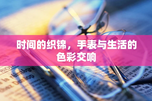 时间的织锦，手表与生活的色彩交响