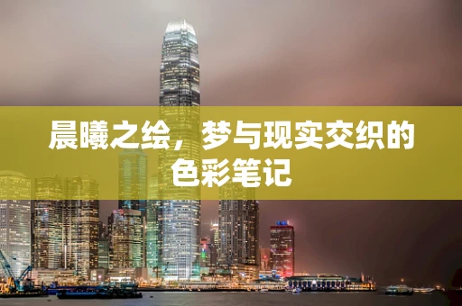 晨曦之绘，梦与现实交织的色彩笔记