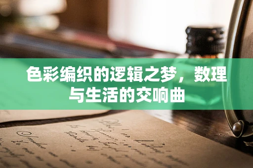 色彩编织的逻辑之梦，数理与生活的交响曲