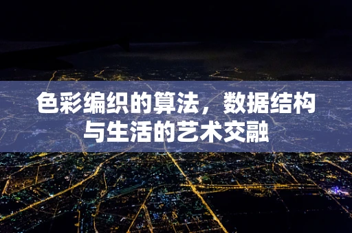 色彩编织的算法，数据结构与生活的艺术交融