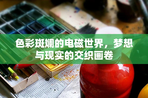 色彩斑斓的电磁世界，梦想与现实的交织画卷