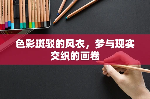 色彩斑驳的风衣，梦与现实交织的画卷