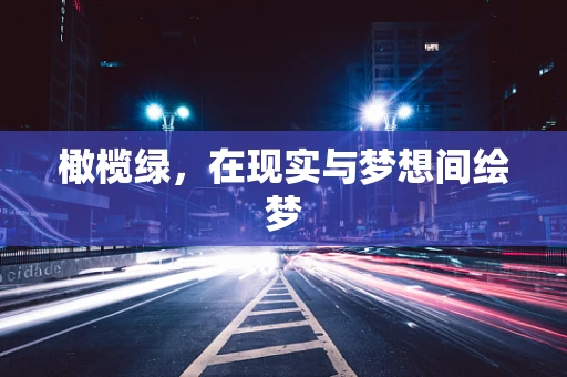 橄榄绿，在现实与梦想间绘梦