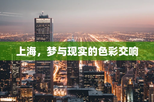 上海，梦与现实的色彩交响