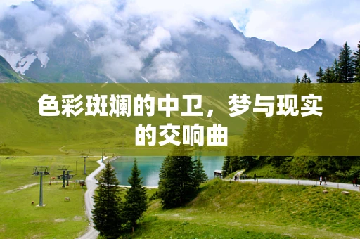色彩斑斓的中卫，梦与现实的交响曲