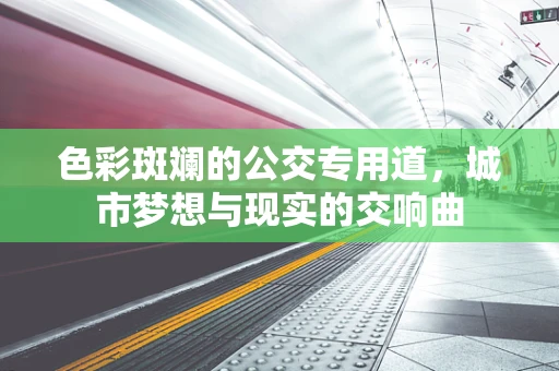 色彩斑斓的公交专用道，城市梦想与现实的交响曲