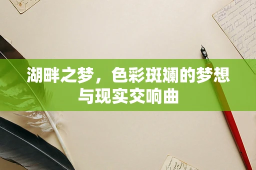 湖畔之梦，色彩斑斓的梦想与现实交响曲