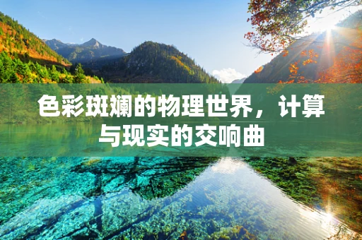 色彩斑斓的物理世界，计算与现实的交响曲