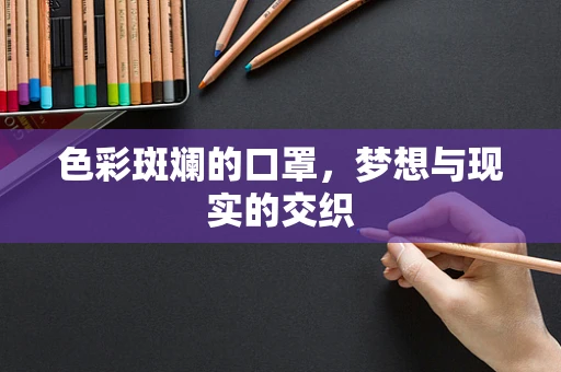 色彩斑斓的口罩，梦想与现实的交织
