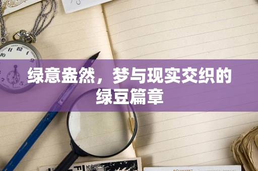 绿意盎然，梦与现实交织的绿豆篇章