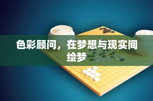 色彩顾问，在梦想与现实间绘梦