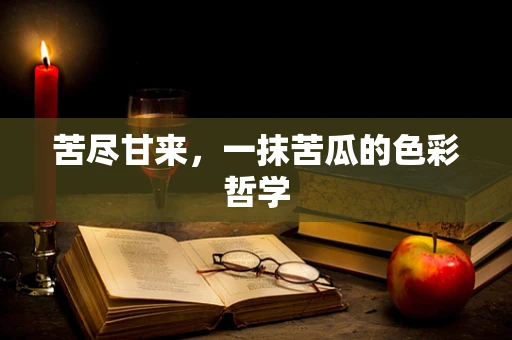 苦尽甘来，一抹苦瓜的色彩哲学
