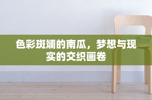色彩斑斓的南瓜，梦想与现实的交织画卷