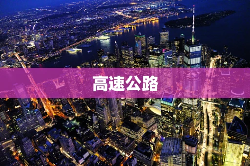 高速公路