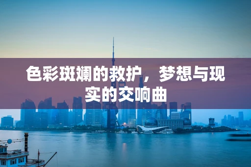 色彩斑斓的救护，梦想与现实的交响曲
