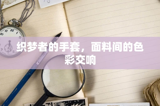 织梦者的手套，面料间的色彩交响