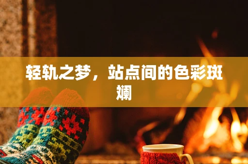 轻轨之梦，站点间的色彩斑斓