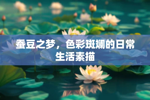 蚕豆之梦，色彩斑斓的日常生活素描