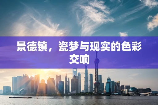 景德镇，瓷梦与现实的色彩交响